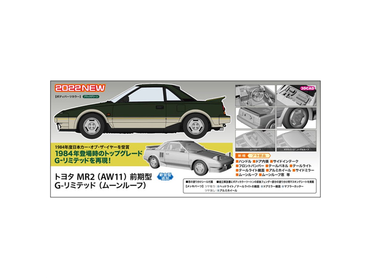 ハセガワ、1/24模型「トヨタ MR2 （AW11） 前期型 G-リミテッド