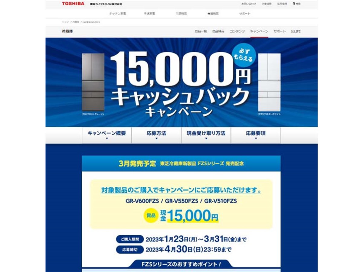 東芝、15,000円キャッシュバックの「東芝冷蔵庫新製品 発売記念