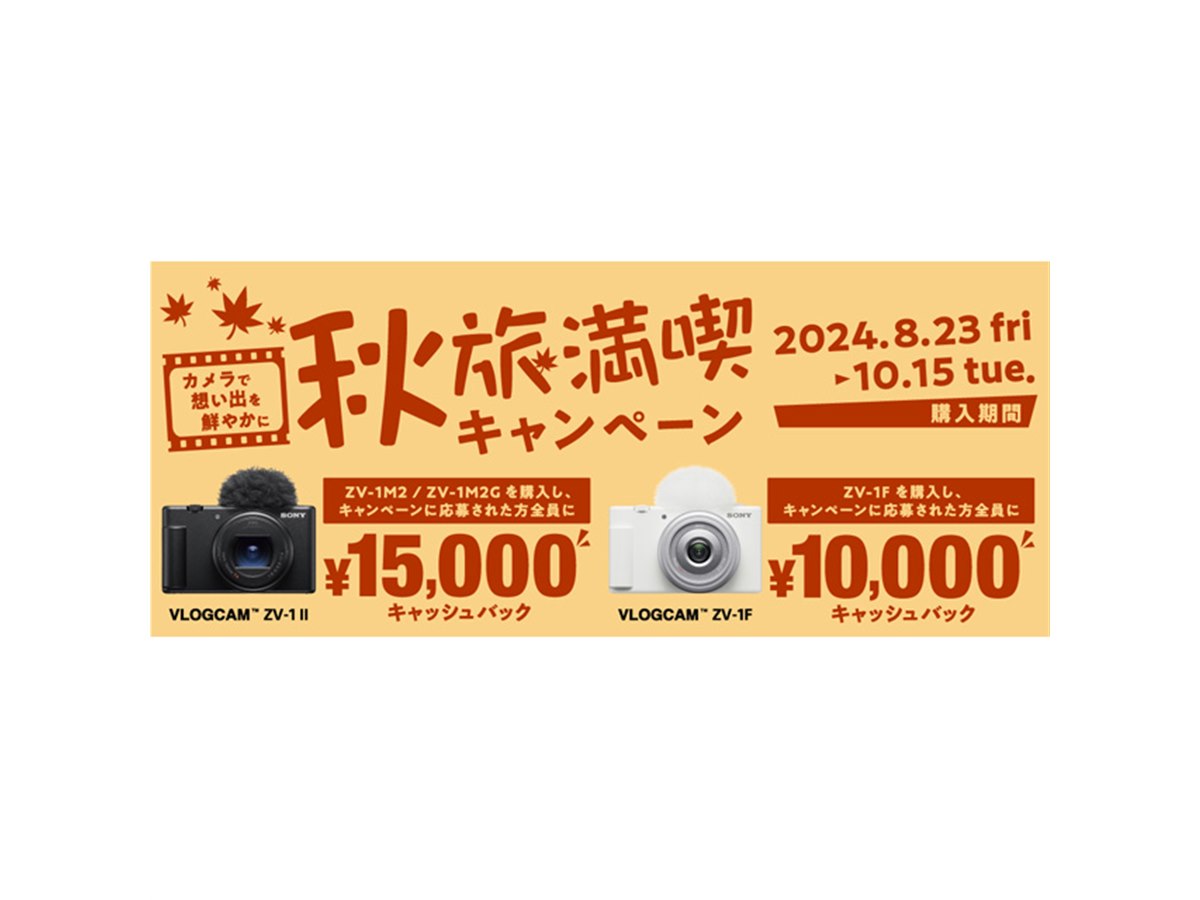 ソニー、VLOGCAM購入で最大1.5万円キャッシュバック「秋旅満喫