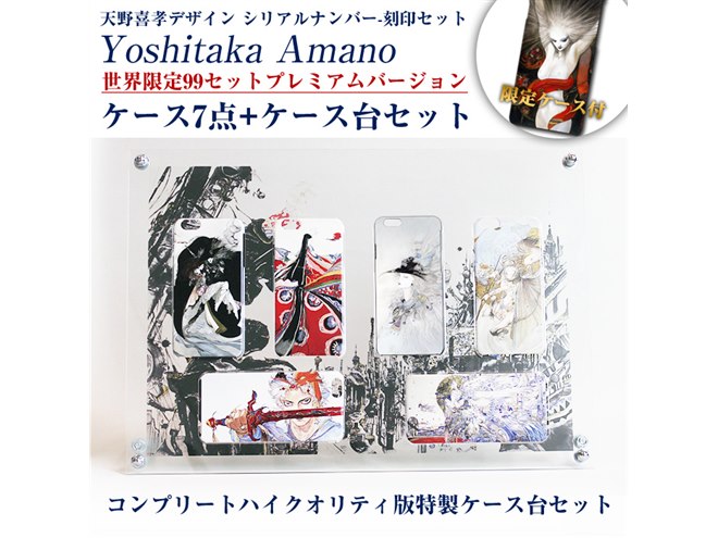 コスモウェブ、天野喜孝氏デザインiPhoneケースセットを99個限定発売