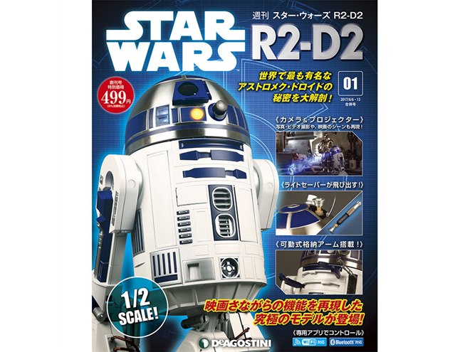週刊「スター・ウォーズR2-D2」が2018年1月4日に創刊 - 価格.com