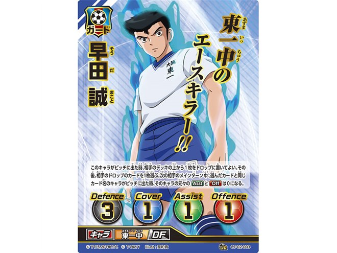 タカラトミー、「キャプテン翼フットボールカードゲーム 拡張パック 第