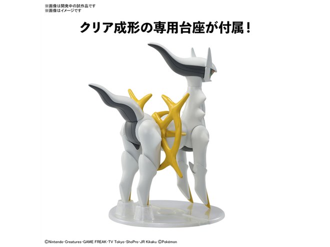 幻のポケモン「アルセウス」がポケプラ化、クリア成形の専用台座が付属