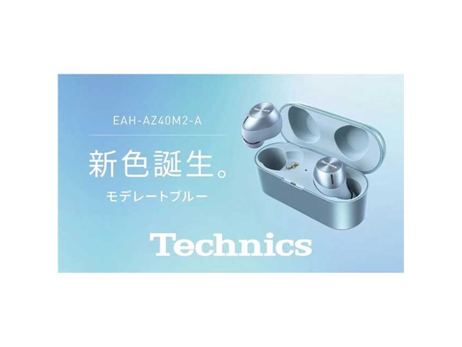 テクニクス、完全ワイヤレスイヤホン「EAH-AZ40M2」に新色「モデレート