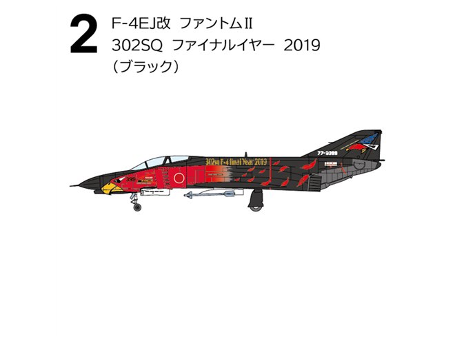 2020年退役のF-4/RF-4ファントムIIスペマ機が1/144コレクションに