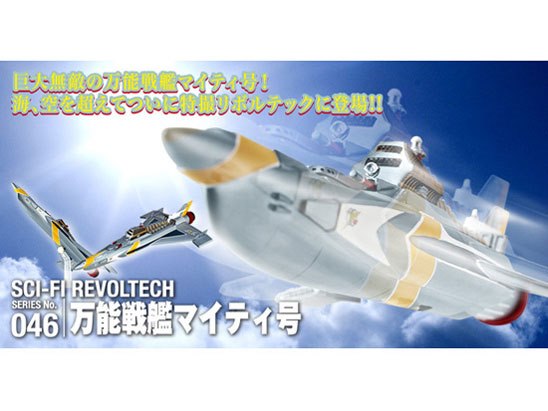 特撮リボルテック No.046 マイティジャック 万能戦艦マイティ号の製品