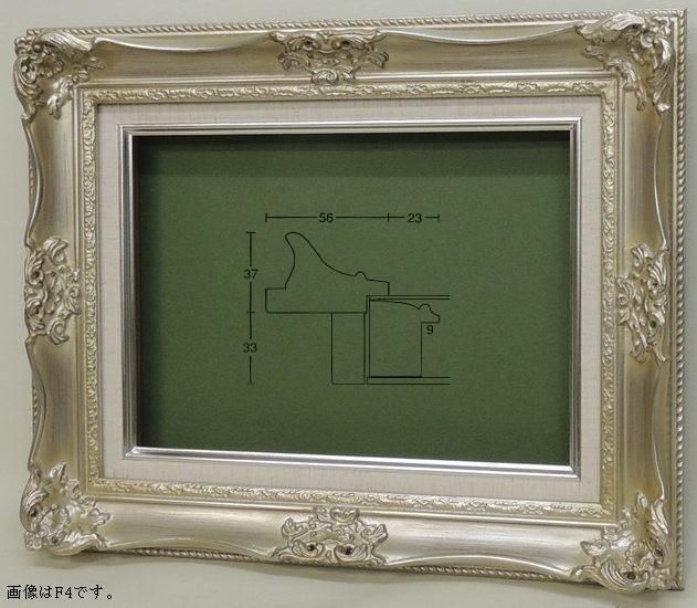 ルイ14世 銀 F0号 180×140mm 油彩額縁 (f0) 木製(南洋材) アクリル板