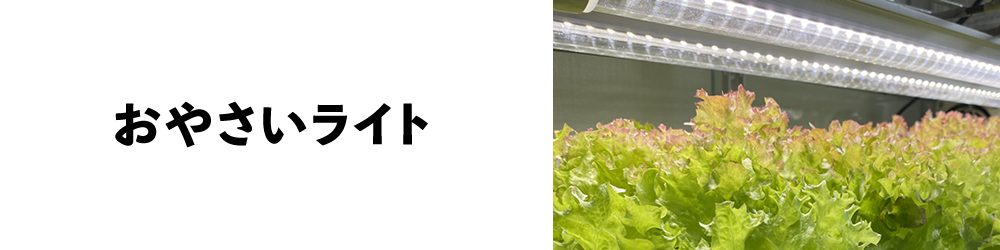 植物育成LEDライト GG おやさいライト - 水耕栽培専門店のエコゲリラ