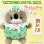 レトロ ぬいぐるみ 動物 ラッコ たけのこ TAKENOKO プチぶらんでーと