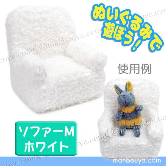 ソファー ぬいぐるみ用 椅子 ぬい撮り ミニチュア家具 ディスプレイ