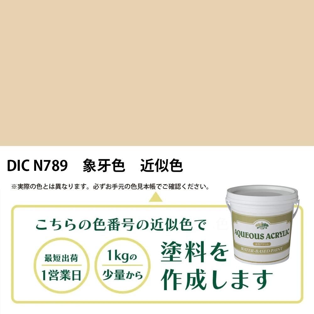 塗料作成 DIC 日本の伝統色 N789 象牙色 近似色 - PANTONEやDICをもと