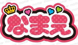 ライブ・発表会に目立つ！応援ネームボード一覧｜名入れ・カスタム対応