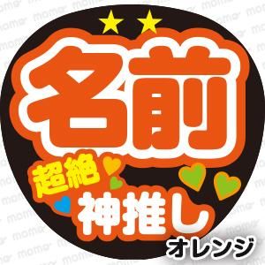 ○○（名前）超絶神推し＜全8色＞ - 応援うちわ・ファンサうちわ文字