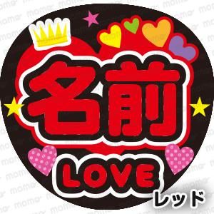 王冠○○ LOVE＜全9色＞ - 応援うちわ・ファンサうちわ文字専門店