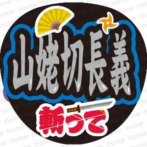 ミュージカル・舞台 - 応援うちわ・ファンサうちわ文字専門店｜うちわMOMO