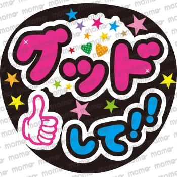 グッドして！！ - 応援うちわ・ファンサうちわ文字専門店｜うちわMOMO