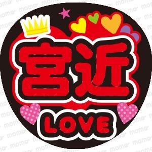 宮近海斗くんLOVEうちわ｜Travis Japan推し活応援グッズ｜うちわMOMO