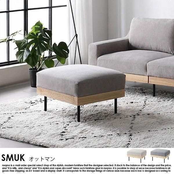 RASIK】カバーリング北欧ソファ SMUK【スムク】オットマン - ソファ