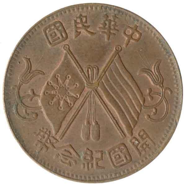 中華民国建国記念10文硬貨|チャイナ|コレクターズショップトモリンズ24