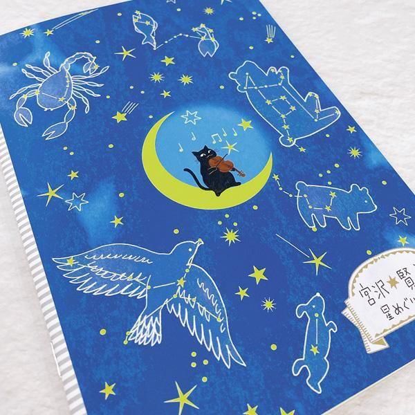 A5サイズノート 星の銀河 星めぐりの歌 - 雑貨オンラインショップ