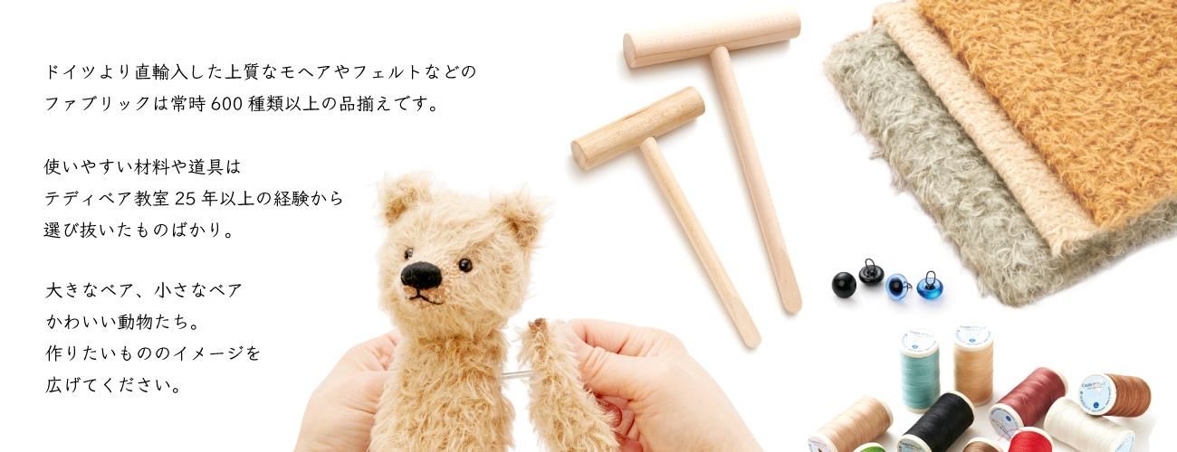 テディベア材料 - Lintukoto(リントゥコト)