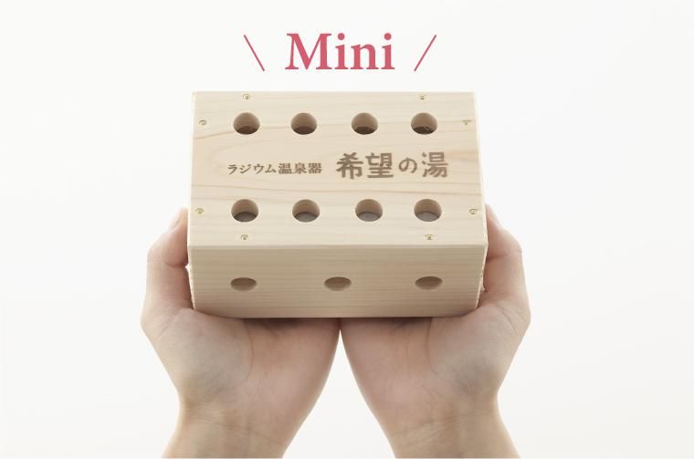 ラジウム温泉器「希望の湯」ミニ】ベストセラーのラジウム温泉器の