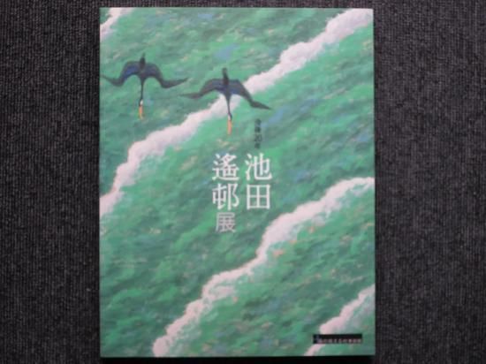 没後20年 池田遙邨展 - 月吠文庫(げっぽうぶんこ)