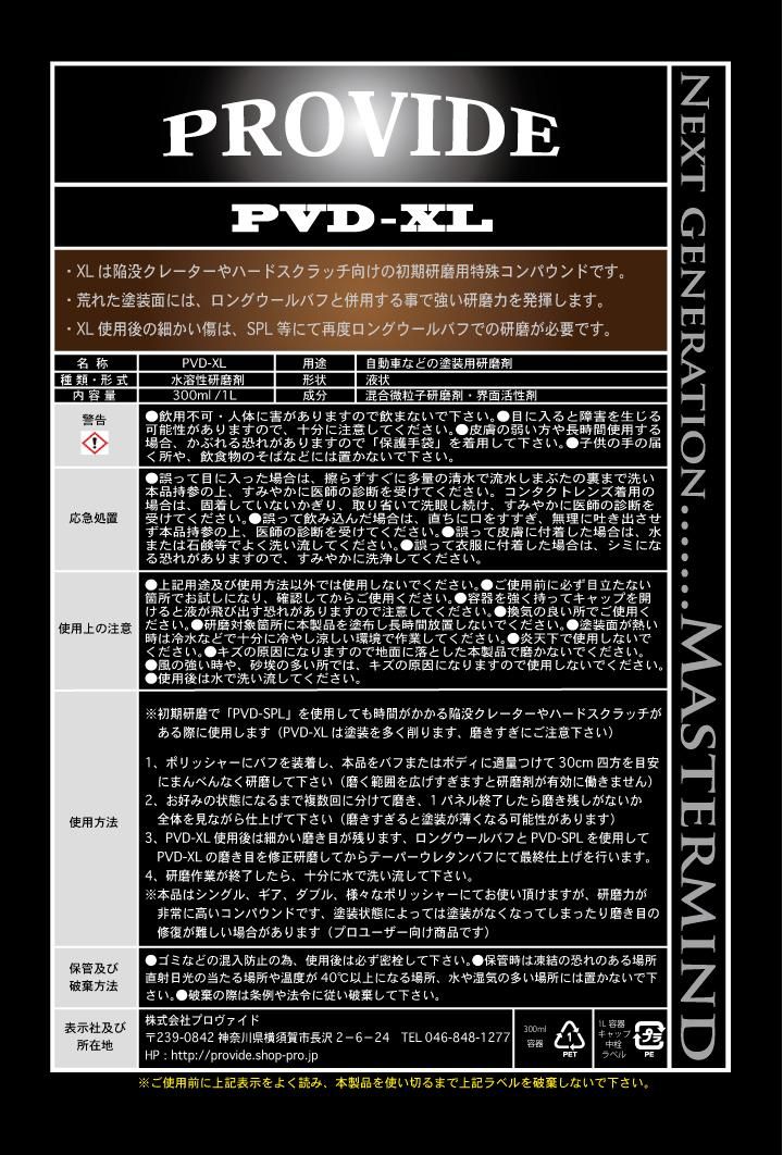 PVD-XL』特殊コンパウンド／300ml - PROVIDE（プロヴァイド） 特殊