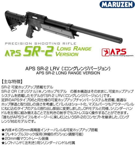 MARUZEN マルゼン APS SR-2 LRV ロングレンジバージョン 可変ホップ