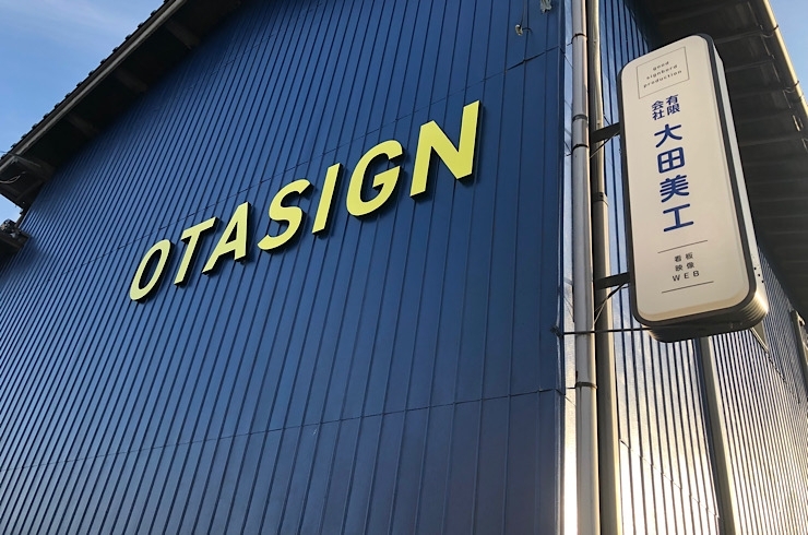 有限会社 大田美工 - 出雲市浜町 - まいぷれ[出雲]