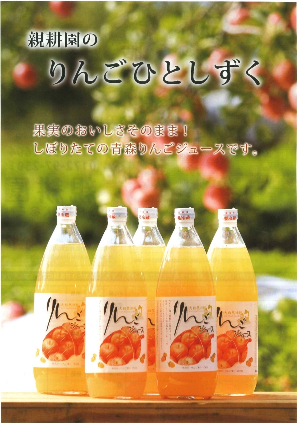 しぼりたて青森りんごジュースを取り扱っています