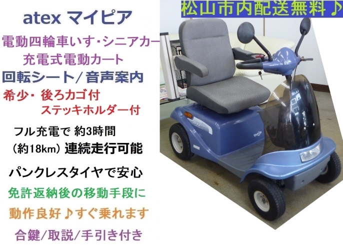 特価 8.8万円♪ 後ろカゴ＆杖入れ付き シニアカー マイピア 入庫しま