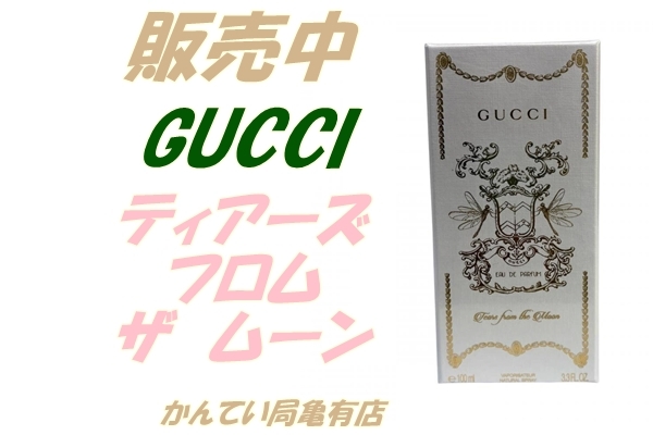 販売】 グッチ最高峰の香り ティアーズ フロム ザ ムーン徹底レビュー
