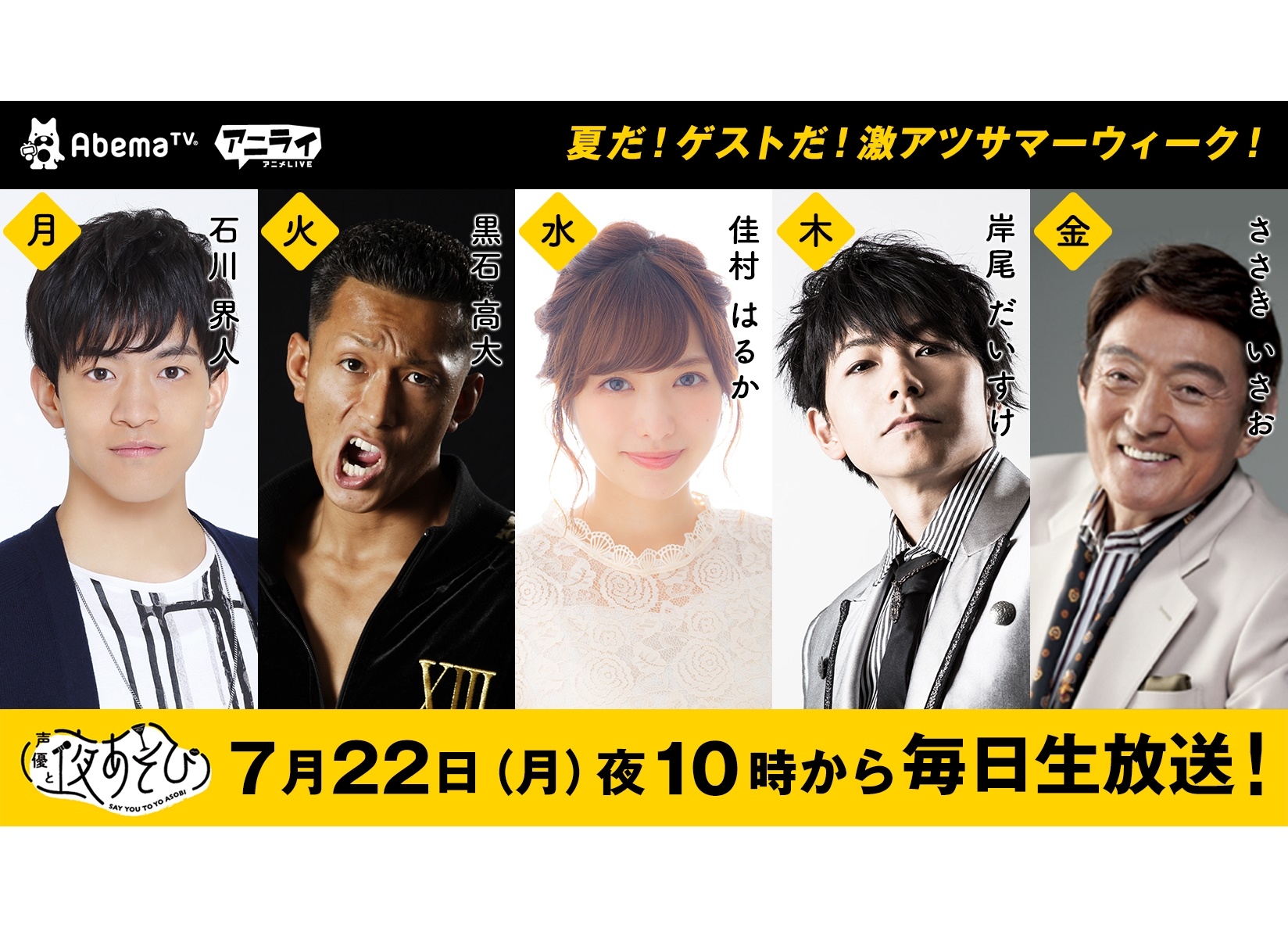 声優と夜あそび』石川界人、佳村はるか等 豪華ゲスト出演の特別