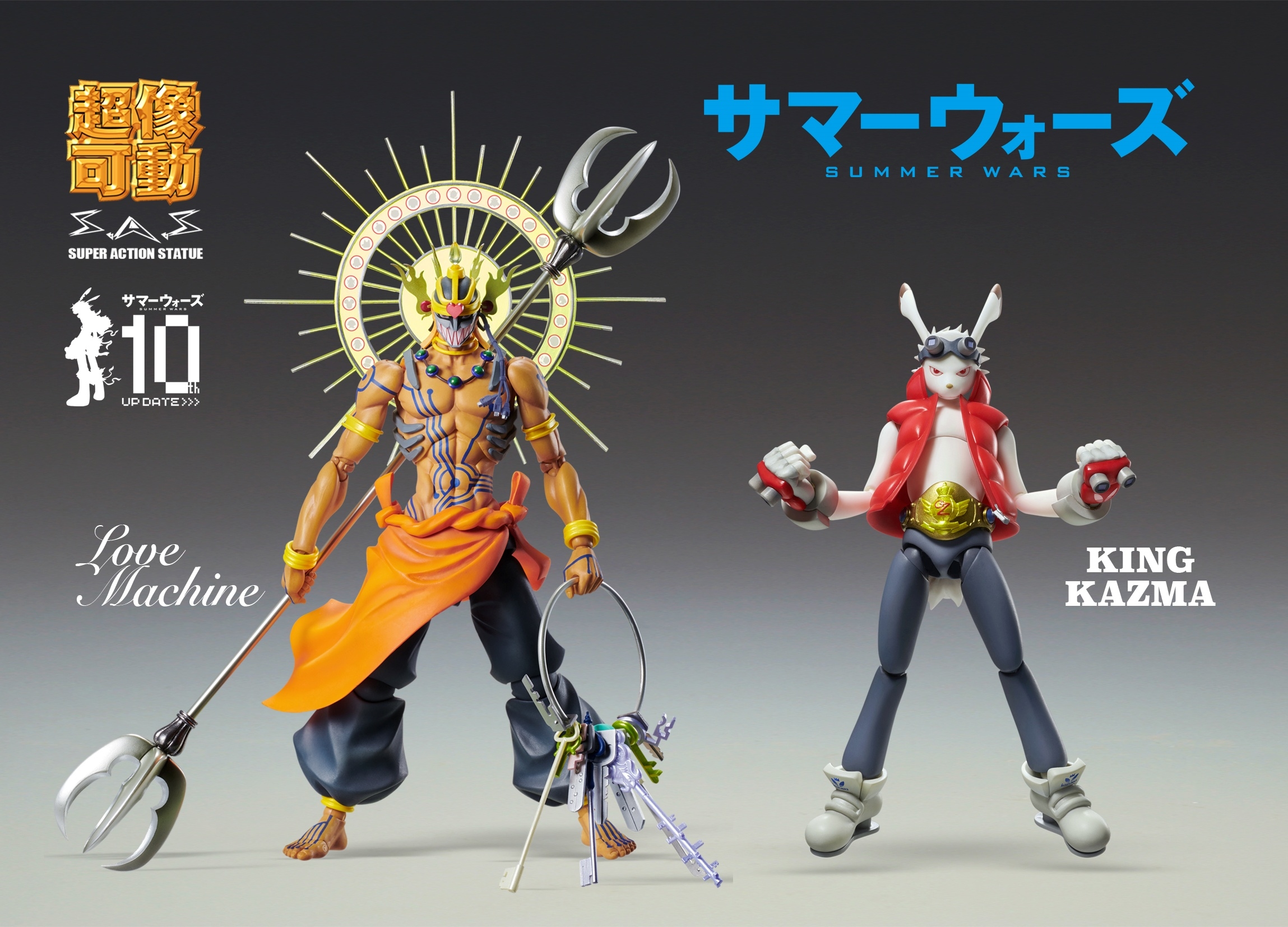 サマーウォーズ』キング・カズマとラブマシーンが可動フィギュア化