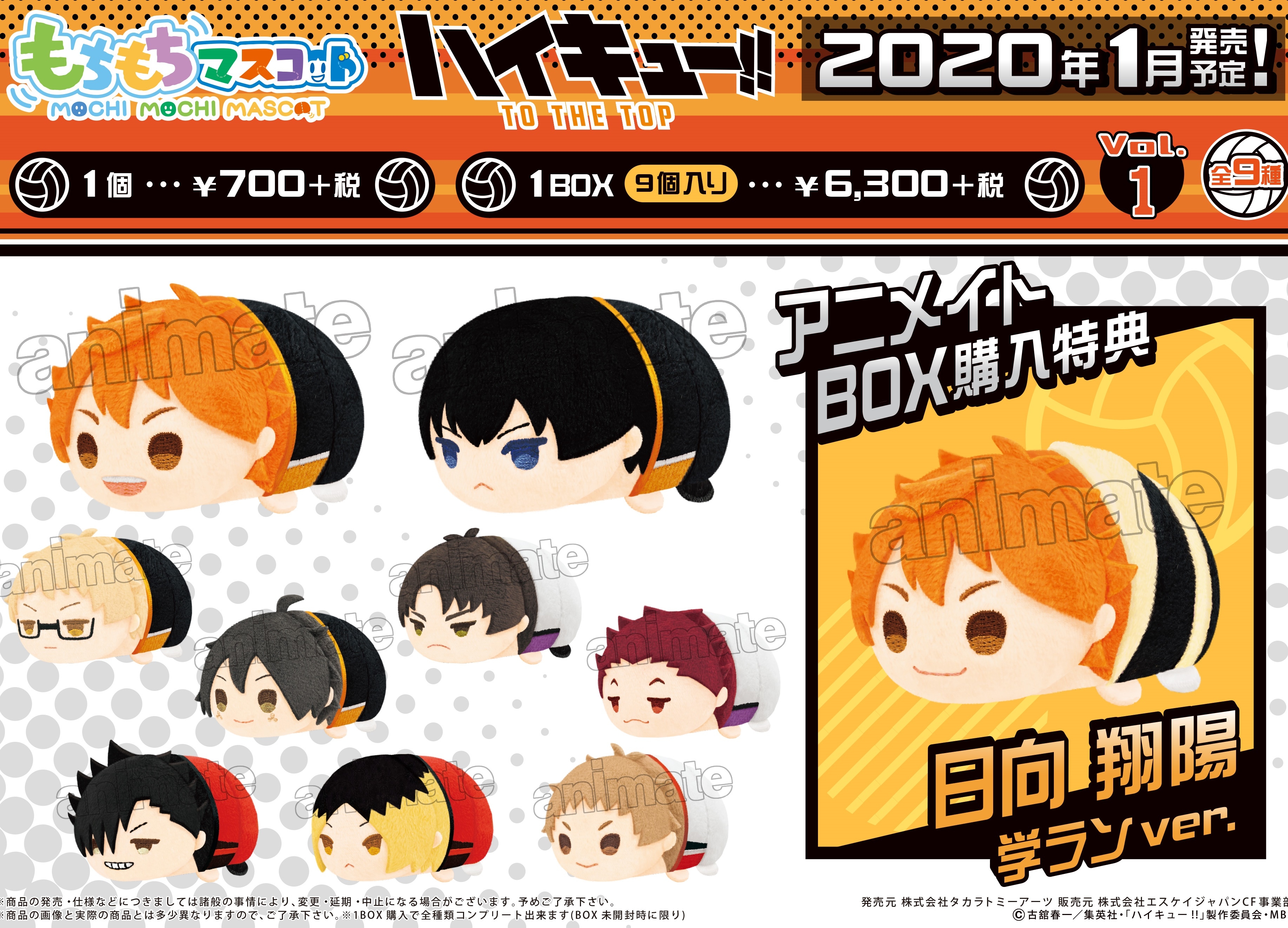 ハイキュー!!』もちもちマスコットVol.1アニオンで予約受付中