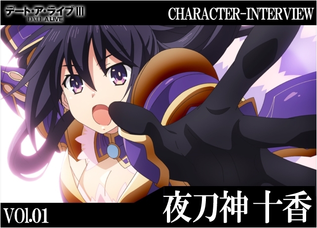 デート・ア・ライブIII』キャラインタビュー：夜刀神十香【連載
