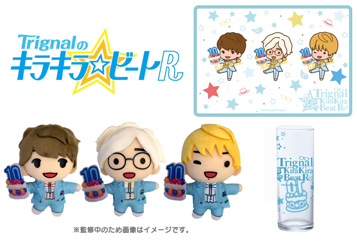 Trignalのキラキラ☆ビートR」ラジオ10周年記念グッズ第2弾が登場
