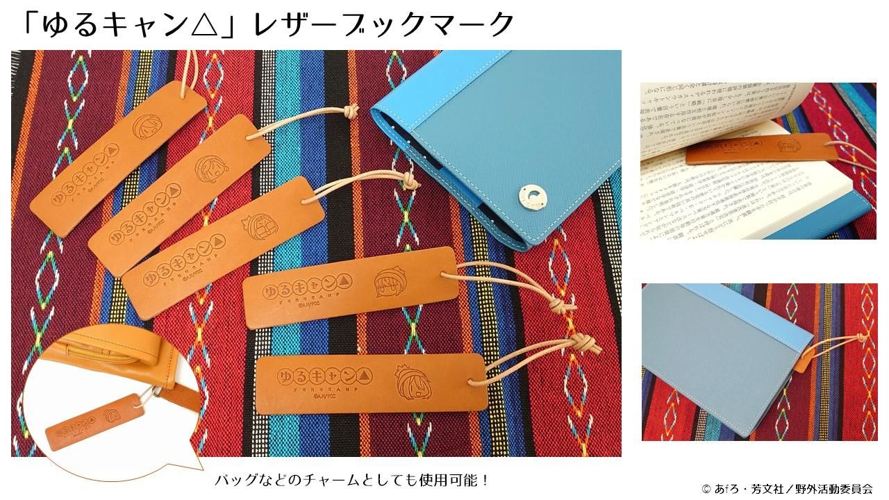 ゆるキャン△・レザーブックマーク | carcru online shop