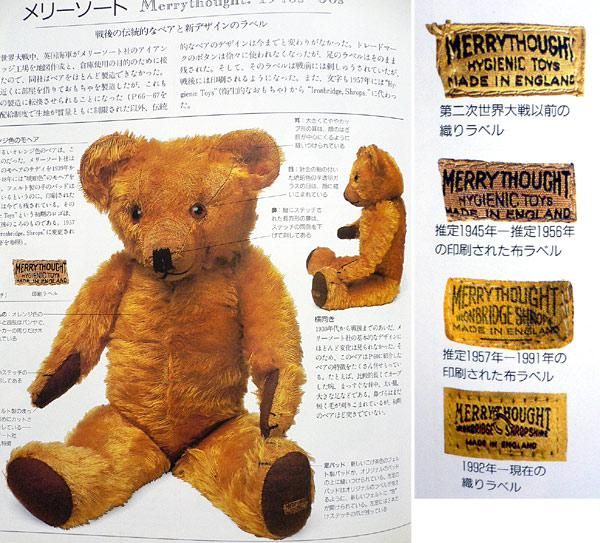 イギリス ”メリーソート社（MerryThought）” 1992年以降のテディベア