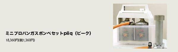 piiqミニプロパンガスボンベセット（ピーク） - きなりがらす