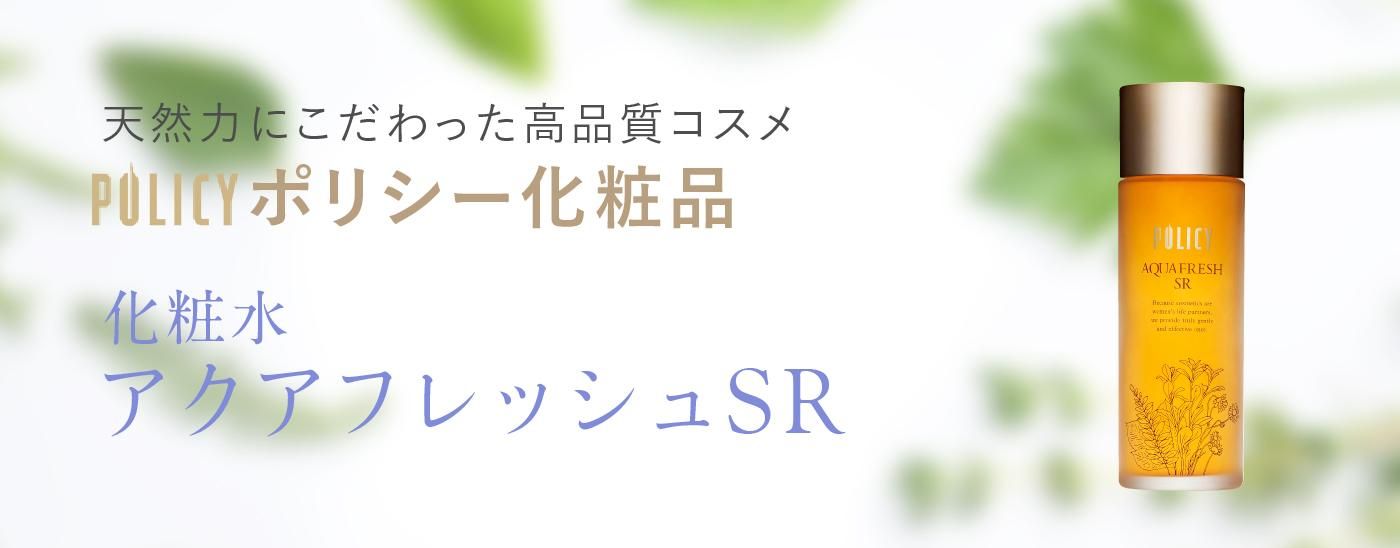 アクアフレッシュSR』ポリシー化粧品 化粧水｜ビューティースキンラボ