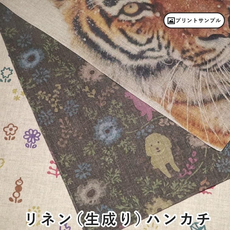 リネン（生成り）・ハンカチ 45×45cm - printoku お得にプリント＆刺繍