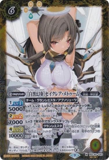 SECRET】バトルスピリッツ BSC40-043 ［白黒幻奏］セイクレア