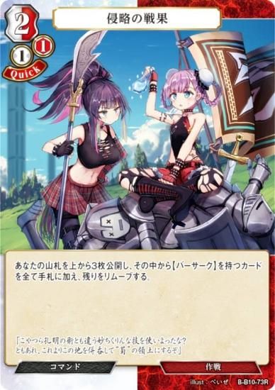 ビルディバイドTCG B-B10-73R 侵略の戦果 (R レア) ブースターパック第