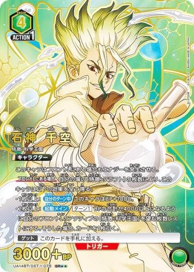 パラレル】ユニオンアリーナ UA14BT/DST-1-078 石神 千空 (SR