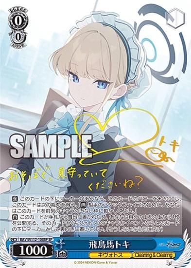 ヴァイスシュヴァルツ BAV/W112-108SP 飛鳥馬トキ (SP スペシャル