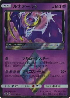 プレイ用】 ポケモンカードゲーム SM5M 032/066 ルナアーラ (PR