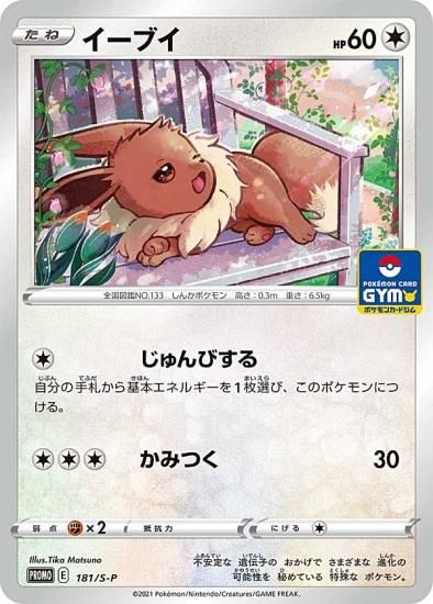 プレイ用】ポケモンカードゲーム 181/S-P イーブイ 無 (PROMO プロモ
