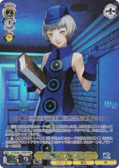 ヴァイスシュヴァルツ P3/SE46-12PER 依頼人 エリザベス (PER ペルソナ